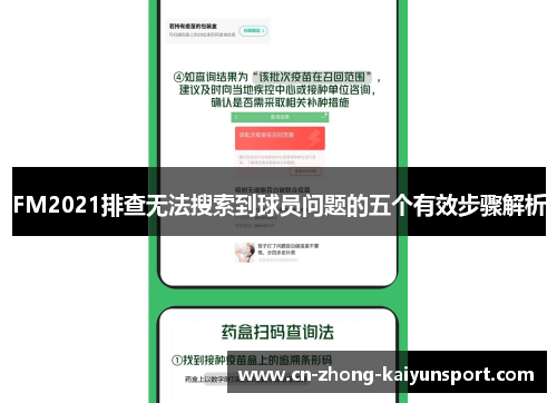 FM2021排查无法搜索到球员问题的五个有效步骤解析