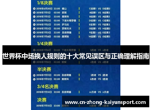 世界杯中场换人规则的十大常见误区与正确理解指南