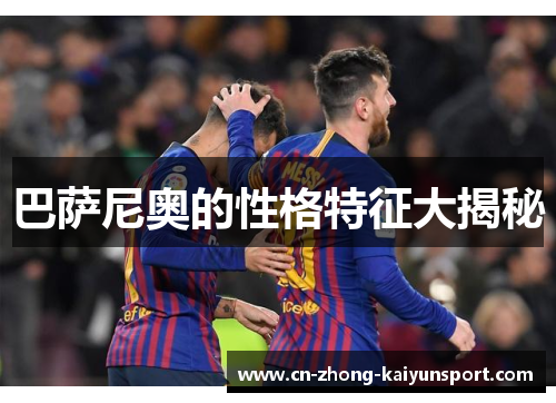 巴萨尼奥的性格特征大揭秘 巴萨尼奥的性格特征大揭秘