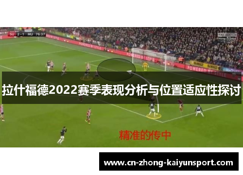 拉什福德2022赛季表现分析与位置适应性探讨