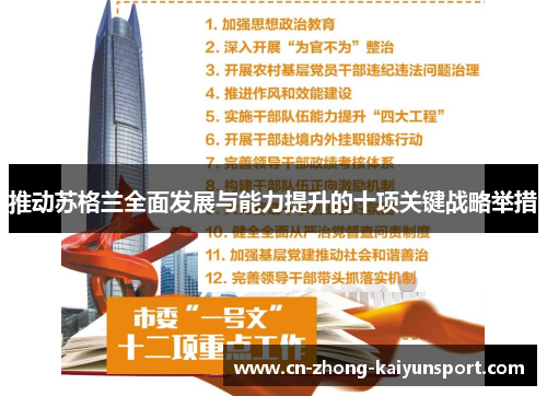 推动苏格兰全面发展与能力提升的十项关键战略举措