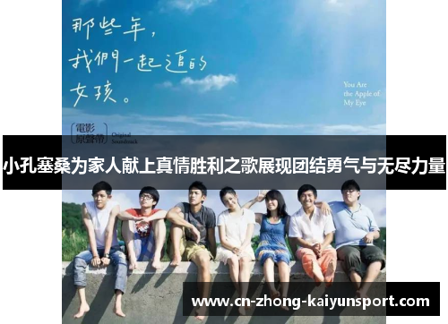 小孔塞桑为家人献上真情胜利之歌展现团结勇气与无尽力量 小孔塞桑为家人献上真情胜利之歌展现团结勇气与无尽力量