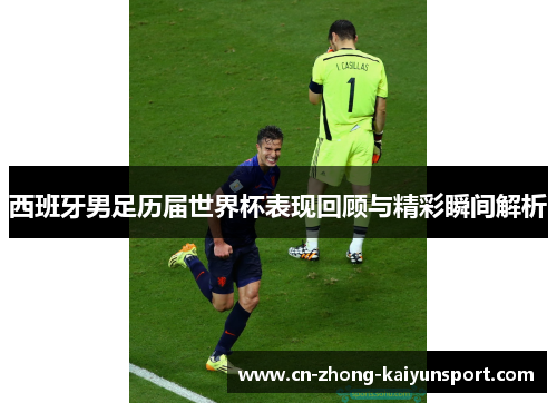 西班牙男足历届世界杯表现回顾与精彩瞬间解析