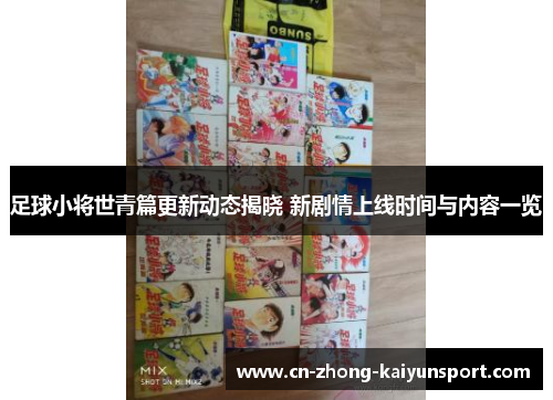 足球小将世青篇更新动态揭晓 新剧情上线时间与内容一览
