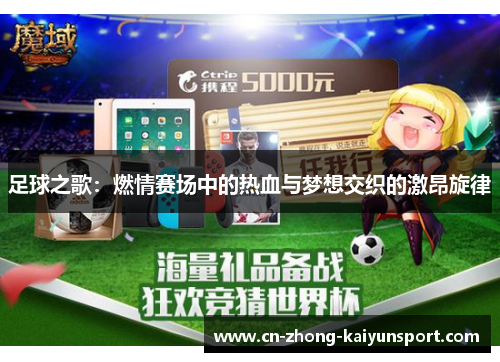 足球之歌：燃情赛场中的热血与梦想交织的激昂旋律