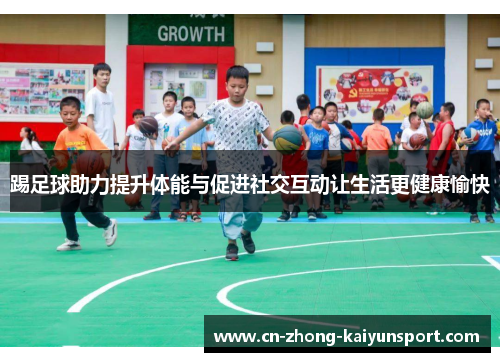 踢足球助力提升体能与促进社交互动让生活更健康愉快
