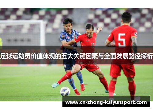 足球运动员价值体现的五大关键因素与全面发展路径探析
