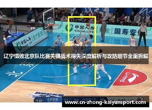 辽宁惜败北京队比赛关键战术得失深度解析与攻防细节全面拆解