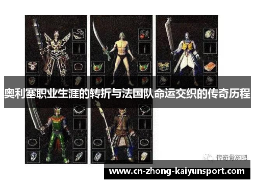 奥利塞职业生涯的转折与法国队命运交织的传奇历程