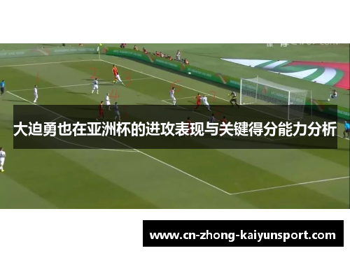 大迫勇也在亚洲杯的进攻表现与关键得分能力分析