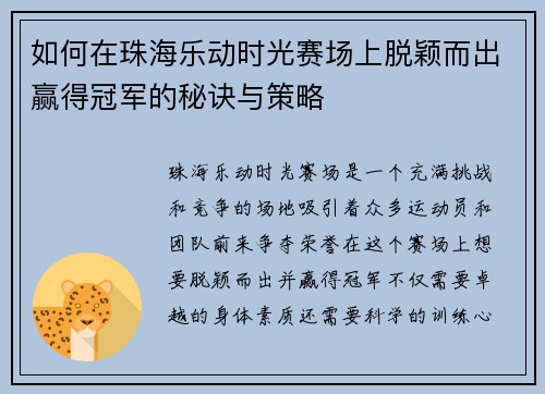 如何在珠海乐动时光赛场上脱颖而出赢得冠军的秘诀与策略