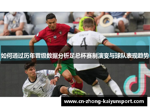 如何通过历年晋级数据分析足总杯赛制演变与球队表现趋势