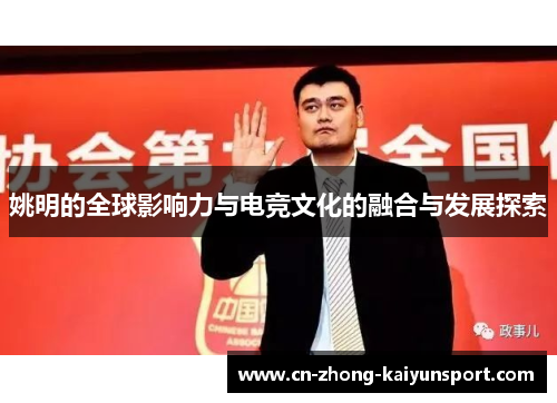 姚明的全球影响力与电竞文化的融合与发展探索