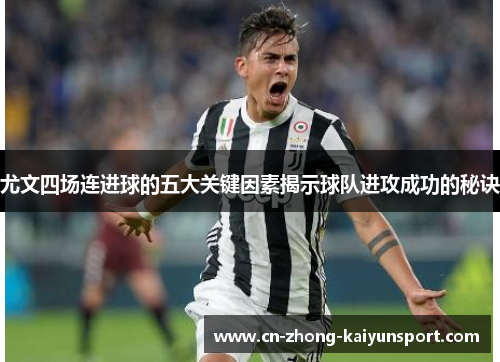 尤文四场连进球的五大关键因素揭示球队进攻成功的秘诀