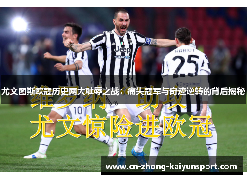 尤文图斯欧冠历史两大耻辱之战：痛失冠军与奇迹逆转的背后揭秘