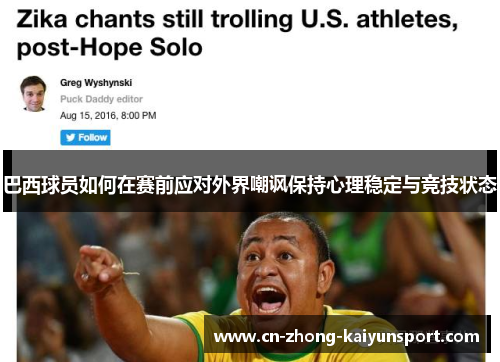 巴西球员如何在赛前应对外界嘲讽保持心理稳定与竞技状态