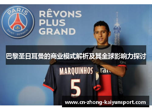 巴黎圣日耳曼的商业模式解析及其全球影响力探讨