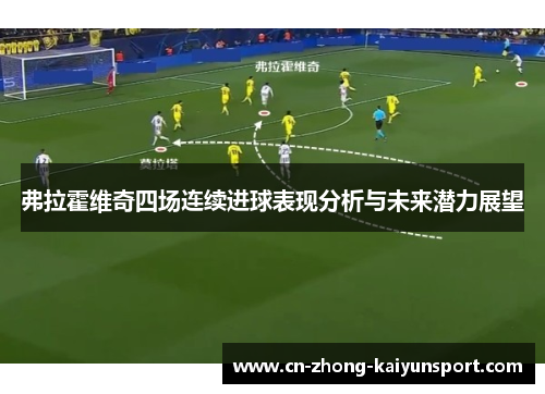 弗拉霍维奇四场连续进球表现分析与未来潜力展望 弗拉霍维奇四场连续进球表现分析与未来潜力展望