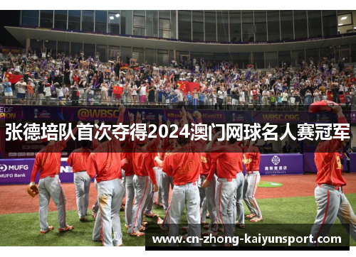 张德培队首次夺得2024澳门网球名人赛冠军