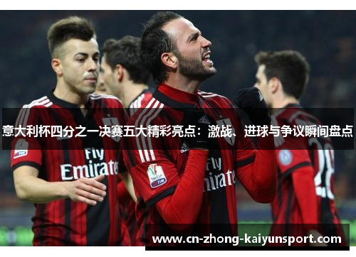意大利杯四分之一决赛五大精彩亮点：激战、进球与争议瞬间盘点