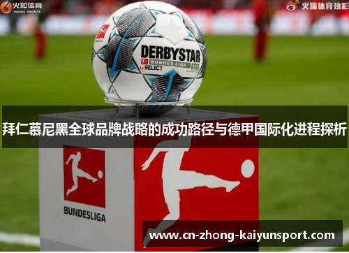 拜仁慕尼黑全球品牌战略的成功路径与德甲国际化进程探析 拜仁慕尼黑全球品牌战略的成功路径与德甲国际化进程探析