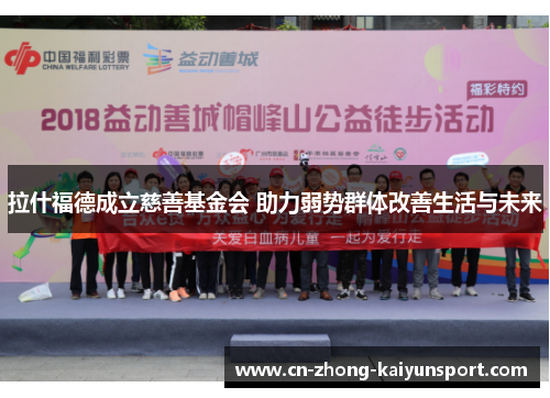 拉什福德成立慈善基金会 助力弱势群体改善生活与未来 拉什福德成立慈善基金会 助力弱势群体改善生活与未来