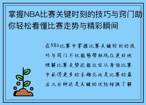 掌握NBA比赛关键时刻的技巧与窍门助你轻松看懂比赛走势与精彩瞬间 掌握NBA比赛关键时刻的技巧与窍门助你轻松看懂比赛走势与精彩瞬间