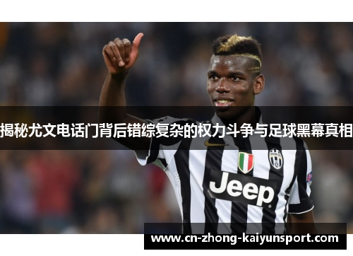 揭秘尤文电话门背后错综复杂的权力斗争与足球黑幕真相 揭秘尤文电话门背后错综复杂的权力斗争与足球黑幕真相