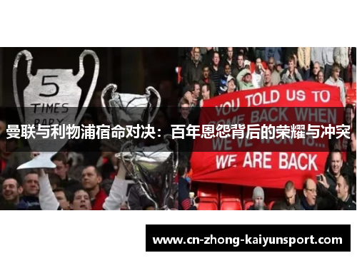 曼联与利物浦宿命对决:百年恩怨背后的荣耀与冲突 曼联与利物浦宿命对决:百年恩怨背后的荣耀与冲突