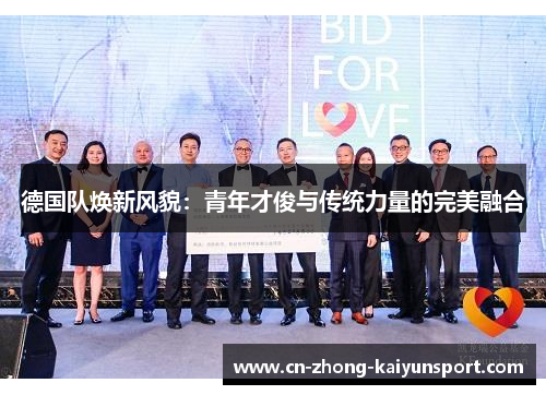 德国队焕新风貌:青年才俊与传统力量的完美融合 德国队焕新风貌:青年才俊与传统力量的完美融合