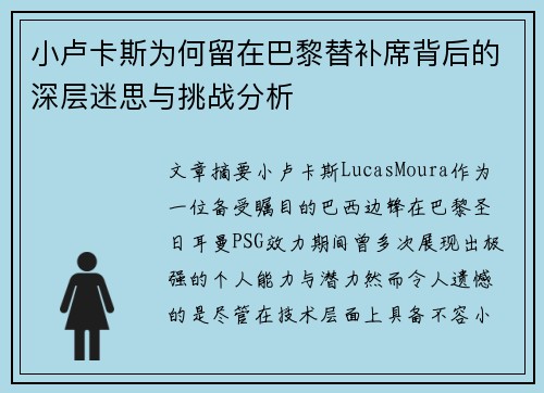 小卢卡斯为何留在巴黎替补席背后的深层迷思与挑战分析 小卢卡斯为何留在巴黎替补席背后的深层迷思与挑战分析