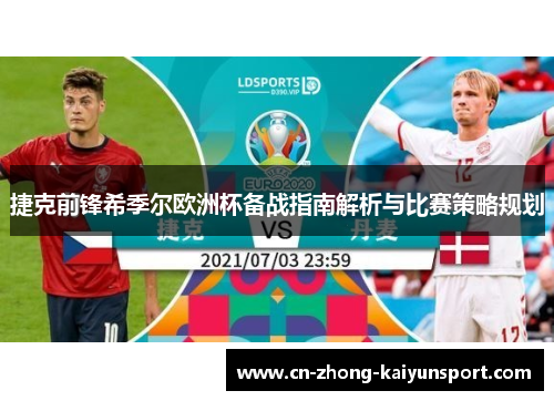 捷克前锋希季尔欧洲杯备战指南解析与比赛策略规划