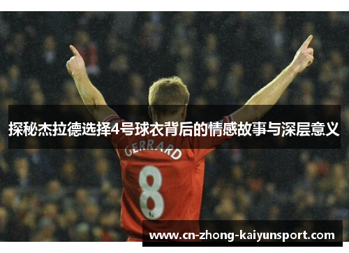 探秘杰拉德选择4号球衣背后的情感故事与深层意义