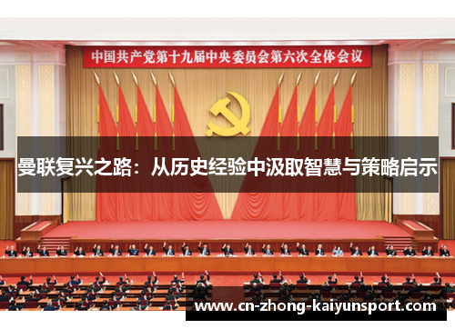 曼联复兴之路:从历史经验中汲取智慧与策略启示 曼联复兴之路:从历史经验中汲取智慧与策略启示