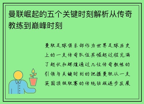 曼联崛起的五个关键时刻解析从传奇教练到巅峰时刻 曼联崛起的五个关键时刻解析从传奇教练到巅峰时刻