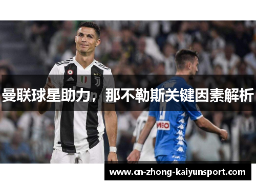 曼联球星助力，那不勒斯关键因素解析