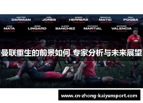 曼联重生的前景如何 专家分析与未来展望 曼联重生的前景如何 专家分析与未来展望