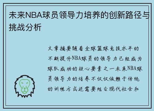 未来NBA球员领导力培养的创新路径与挑战分析