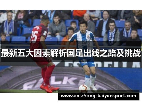 最新五大因素解析国足出线之路及挑战 最新五大因素解析国足出线之路及挑战