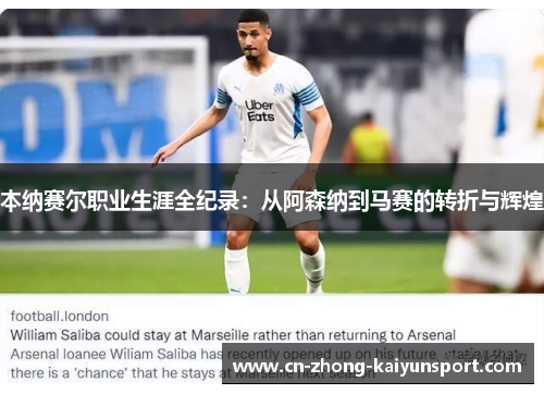 本纳赛尔职业生涯全纪录:从阿森纳到马赛的转折与辉煌 本纳赛尔职业生涯全纪录:从阿森纳到马赛的转折与辉煌