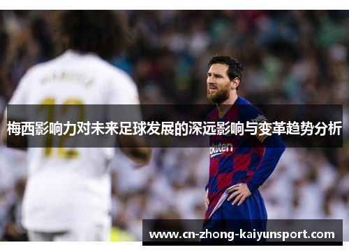 梅西影响力对未来足球发展的深远影响与变革趋势分析