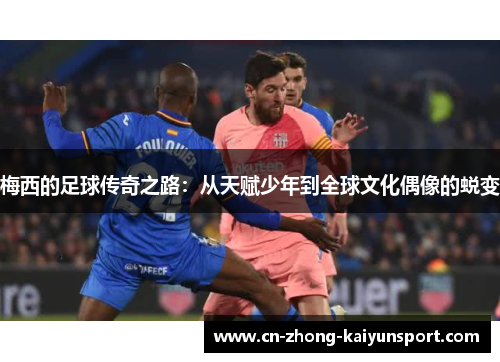 梅西的足球传奇之路:从天赋少年到全球文化偶像的蜕变 梅西的足球传奇之路:从天赋少年到全球文化偶像的蜕变