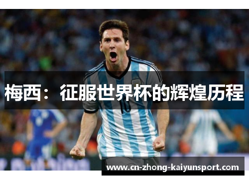 梅西：征服世界杯的辉煌历程