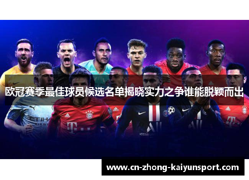 欧冠赛季最佳球员候选名单揭晓实力之争谁能脱颖而出 欧冠赛季最佳球员候选名单揭晓实力之争谁能脱颖而出