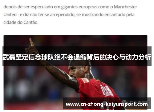 武磊坚定信念球队绝不会退缩背后的决心与动力分析