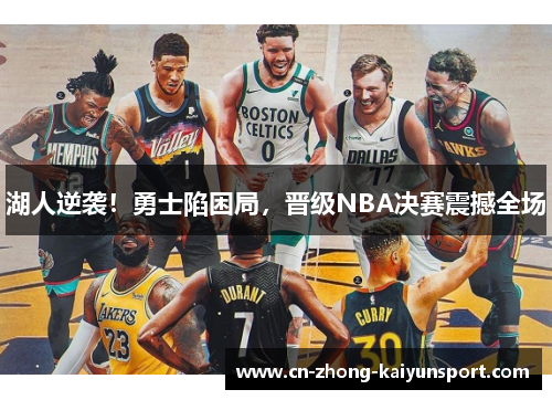 湖人逆袭!勇士陷困局,晋级NBA决赛震撼全场 湖人逆袭!勇士陷困局,晋级NBA决赛震撼全场