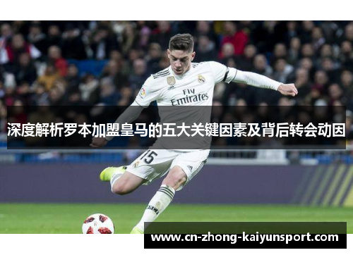 深度解析罗本加盟皇马的五大关键因素及背后转会动因