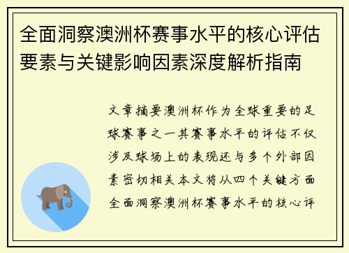 全面洞察澳洲杯赛事水平的核心评估要素与关键影响因素深度解析指南