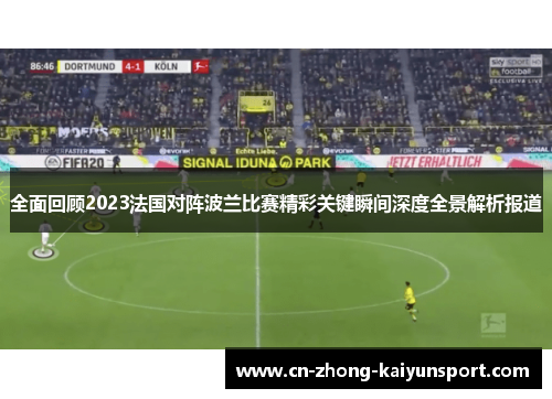 全面回顾2023法国对阵波兰比赛精彩关键瞬间深度全景解析报道