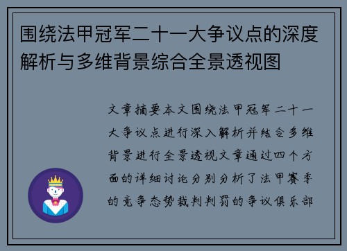 围绕法甲冠军二十一大争议点的深度解析与多维背景综合全景透视图